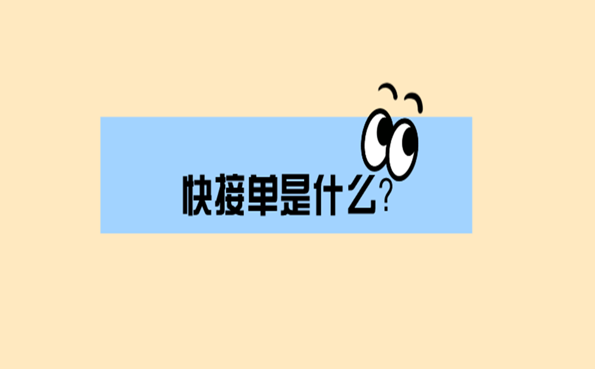 快接单是什么